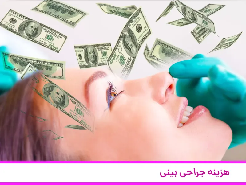هزینه‌ های قبل عمل بینی در تبریز :