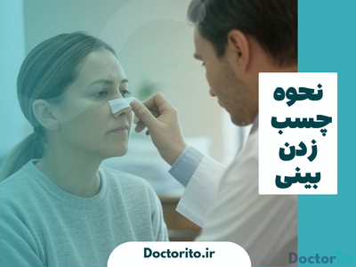 نحوه چسب زدن بینی
