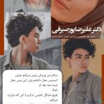 نظرات درمورد دکتر علیرضا پورصیرفی