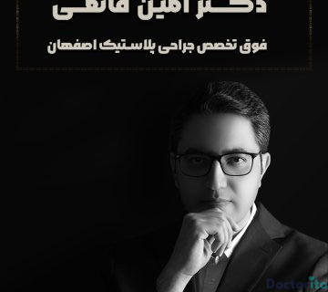 دکتر امین قانعی